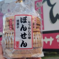 関西では懐かしのお菓子「ぽんせん」を食べてみた。