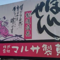様々なメーカーが製造している「ぽんせん」。今回は兵庫県朝来市にある「マルサ製菓」製造規格。