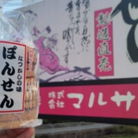 今回はマルサ製菓（兵庫県朝来市）が製造販売しているものを購入。