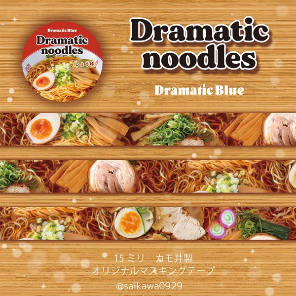 ラーメンのマスキングテープ　食欲をそそる「Dramatic noodles」が通販へ