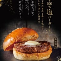 「神戸牛塩バーガー」（税込1380円）