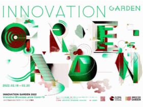 「Innovation Garden 2022」2022年2月18日〜20日開催