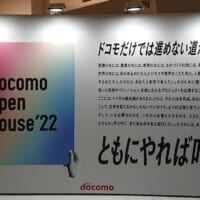 ドコモの最新技術に興奮　「docomo Open House’22」に行ってきた