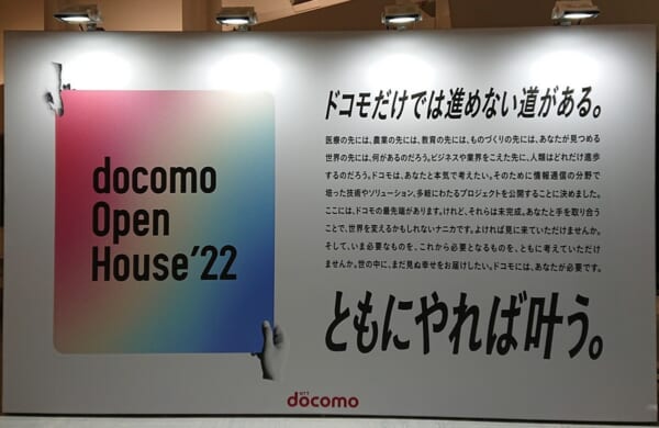 ドコモの最新技術に興奮　「docomo Open House’22」に行ってきた