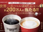 ファミリーマートとバリスタ世界一が共同開発　ブレンドコーヒーとカフェラテが当たるキャンペーン開催