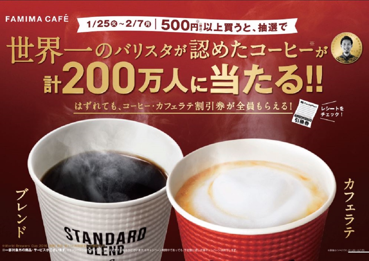 ファミマで「ブレンドS」か「カフェラテM」が当たるキャンペーン　世界一のバリスタ認めたコーヒーが抽選で200万人に