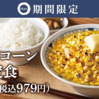 「味噌バターコーン豚汁定食」（税込979円）