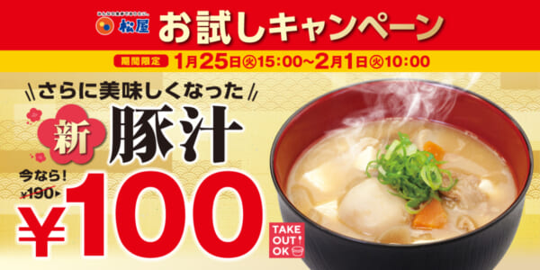 豚汁100円