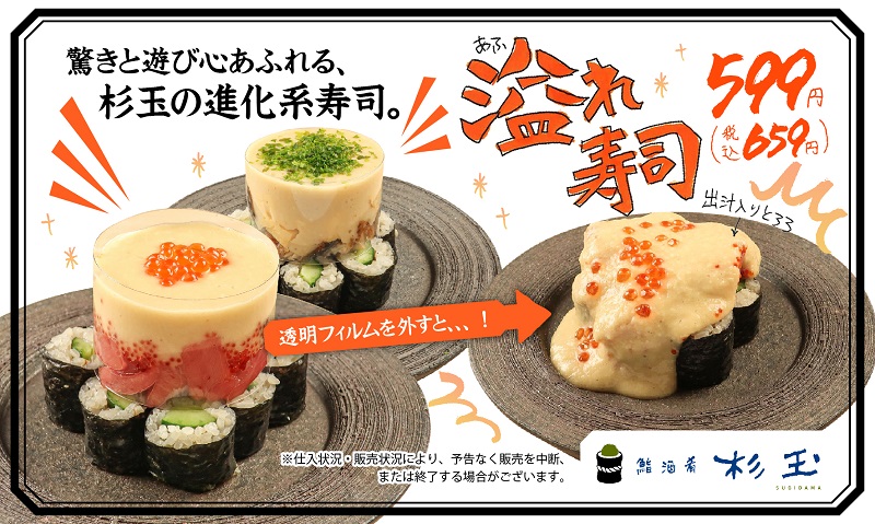 「溢れ寿司」（税込659円）