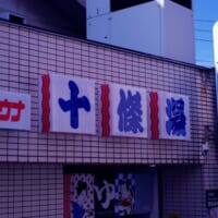 昭和の風景「切り文字看板」を今に　看板屋が仕掛ける看板の色気
