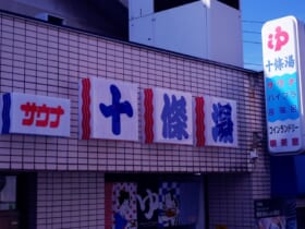 文字で伝える「昭和レトロ」　手書き看板屋「上堀内美術」が魅せる看板に反響。