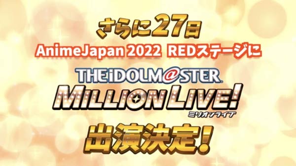 AnimeJapan2022のREDステージに「THE IDOLM＠STER MILLION LIVE!」出演決定