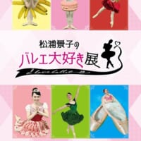 バレエ大好き！松浦景子の「バレエ大好き展」開催　けっけちゃん…