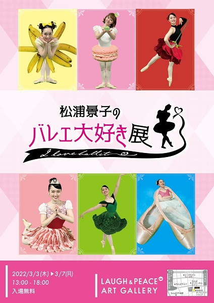 バレエ大好き！松浦景子の「バレエ大好き展」開催　けっけちゃんねる「バレエあるある」の世界を再現