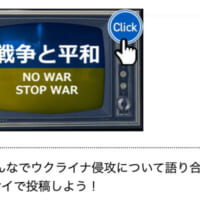 「戦争と平和」掲示板も開設