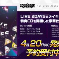 「電音部 1st LIVE -Make Waves-　Blu-ray BOX（税込2万3100円）」