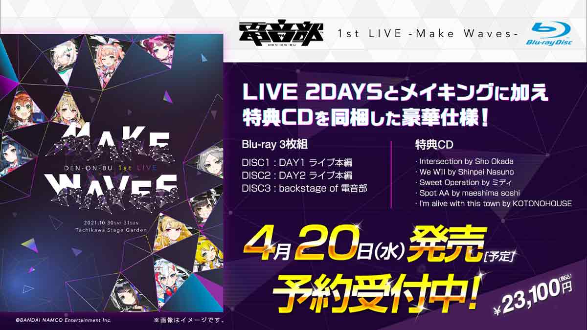 「電音部 1st LIVE -Make Waves-　Blu-ray BOX（税込2万3100円）」