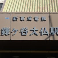 新京成線鎌ヶ谷大仏駅出入口