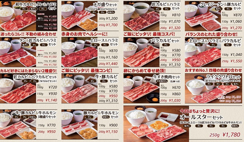 焼肉セット（税込580円～）