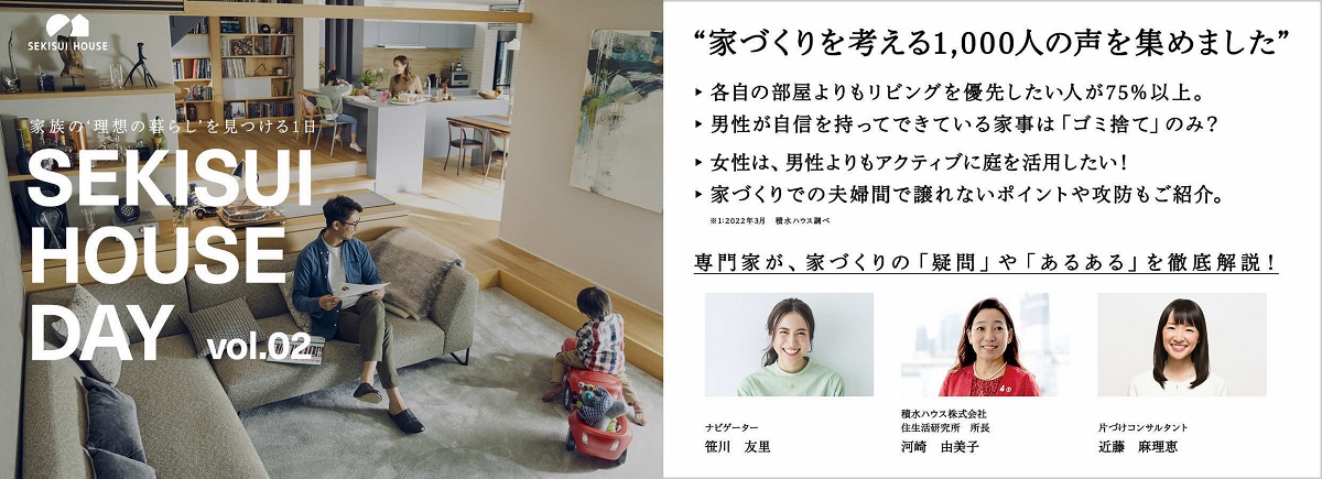 専門家が家づくり「あるある」を解説　こんまりら出演のオンラインイベント「SEKISUI HOUSE DAY vol.02」開催