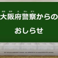 マイクラで防犯が学べる！大阪府警が小学生向け防犯啓発動画を公開