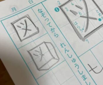 まさに「立体図」　漢字練習中の小学2年生の柔軟な発想にびっくり