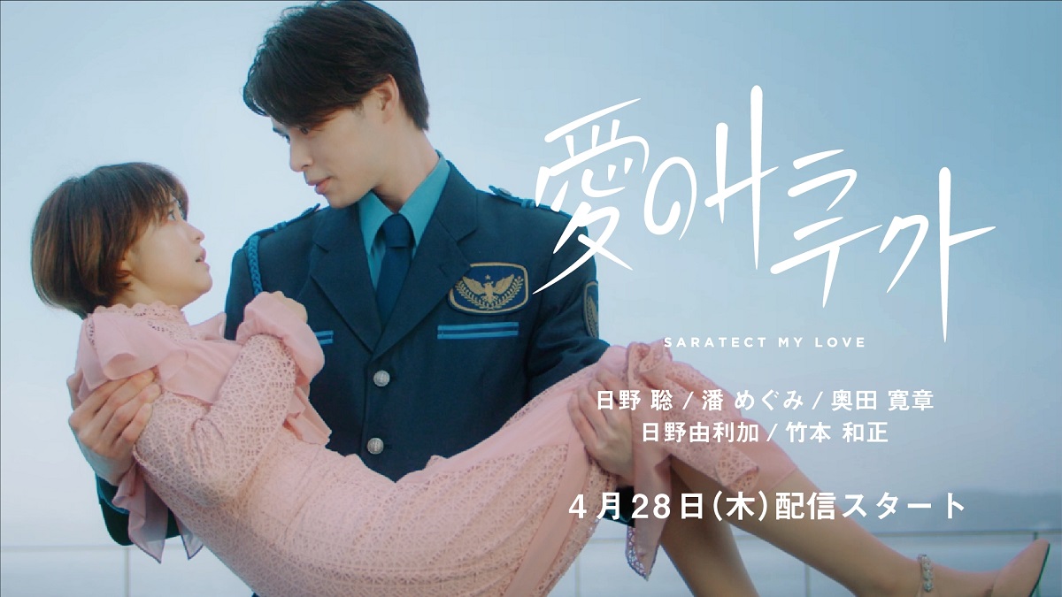 「奇跡の再会しがち」「涙を指でふきがち」韓国ドラマあるある満載　アース製薬のサラテクトWeb動画公開
