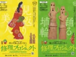 東京国立博物館が「踊る埴輪＆見返り美人 修理プロジェクト」開始
