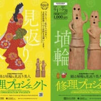 東京国立博物館が「踊る埴輪＆見返り美人 修理プロジェクト」開始