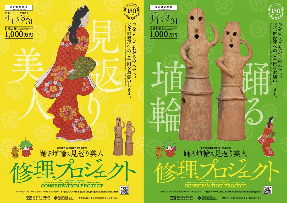 東京国立博物館が「踊る埴輪＆見返り美人 修理プロジェクト」　目標金額1千万
