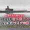 北海道沖に沈む潜水艦アルバコアの海底探索を生中継