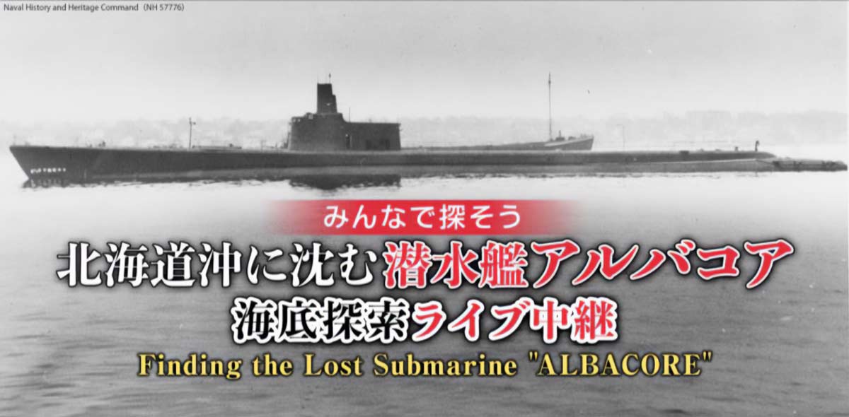 北海道沖に沈む潜水艦アルバコアの海底探索を生中継