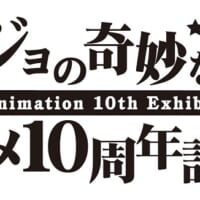 「ジョジョの奇妙な冒険 アニメ10周年記念展」