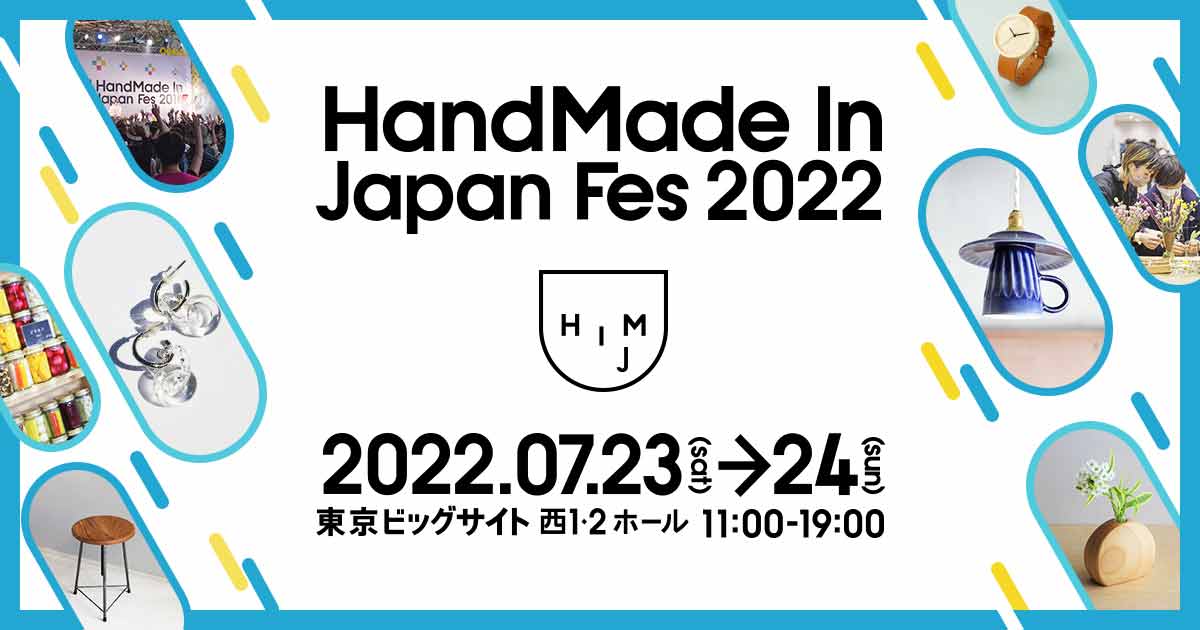 「ハンドメイドインジャパンフェス2022」
