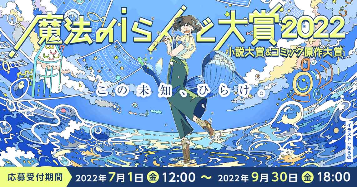 「魔法のiらんど大賞2022」開催　KADOKAWAから過去最多45レーベル・編集部が選考