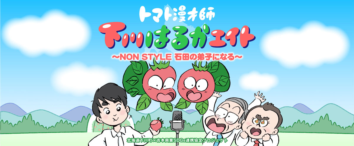 ノンスタ石田原案漫画が配信　トマトの妖精がMー1を目指すドタバタコメディ