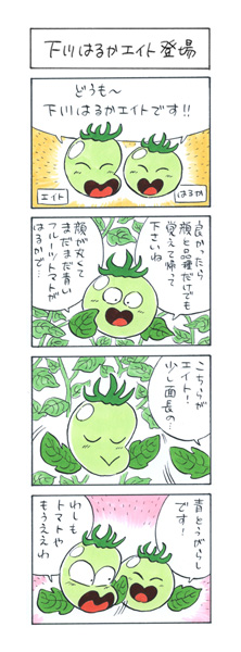 4コマ漫画「トマト漫才師 下川はるかエイト」01