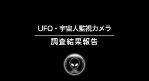 福岡・星野村の宇宙人監視委員会　YouTubeに「UFO調査報告動画」を公開