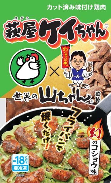 「萩屋ケイちゃん」から世界の山ちゃん監修の「幻のコショウ味」が新発売