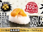 濃厚な「うに包み」を110円で提供　かっぱ寿司でイベント開催