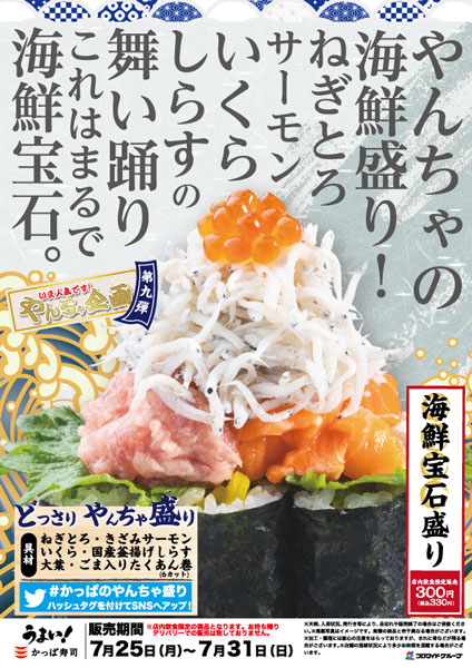 かっぱ寿司「海鮮宝石盛り」が登場　4種の海鮮がどっさり