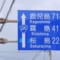 「鹿児島」「霧島」「桜島」　思わず声に出して読みたくなる道路標識に反響