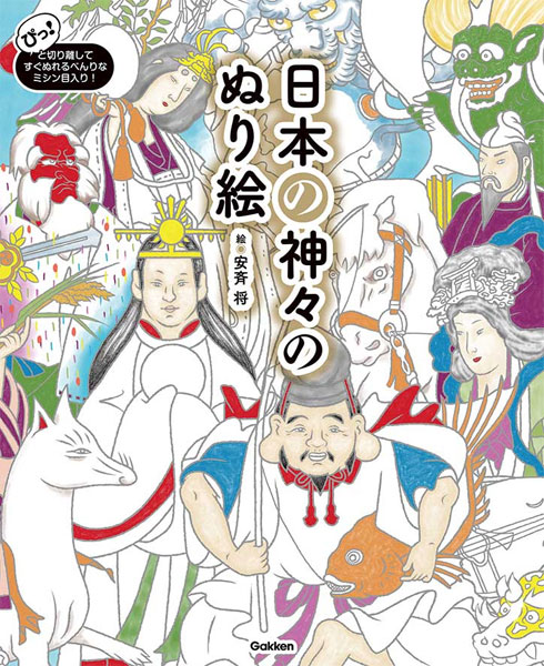 八百万の神々がぬり絵に　「日本の神々のぬり絵」学研プラスから発売