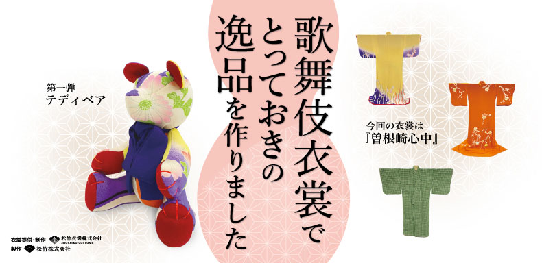 松竹が歌舞伎衣装のリユース企画　第1弾は「曽根崎心中」の衣装をテディベアに
