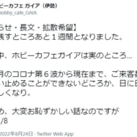 三重県伊勢市の模型店「ホビーカフェ ガイア」の緊急告知に反…