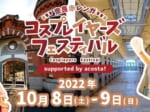 旧奈良監獄を会場にしたコスプレイベント「奈良赤レンガ コスプレイヤーズフェスティバル supported by acosta!」