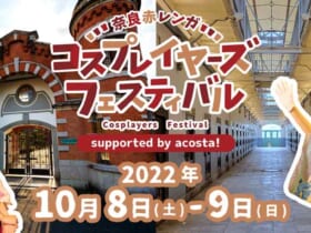 旧奈良監獄を会場にしたコスプレイベント「奈良赤レンガ コスプレイヤーズフェスティバル supported by acosta!」