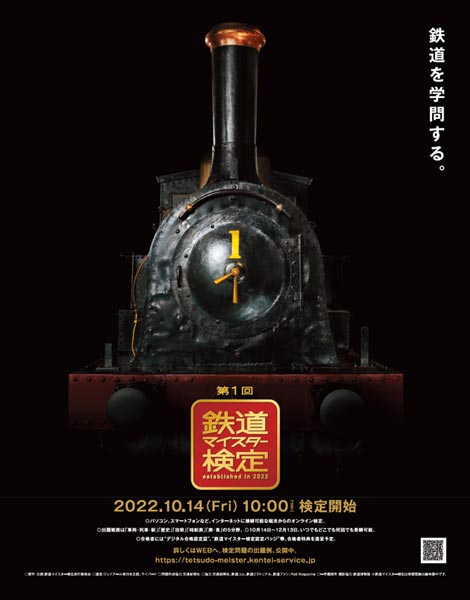 「鉄道マイスター検定」10月14日から開催