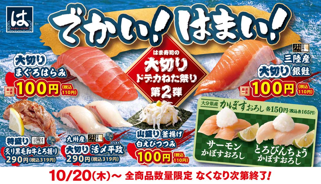 はま寿司のでかい！はまい！「大切りドデカねた祭り」第2弾が10月20日から開催