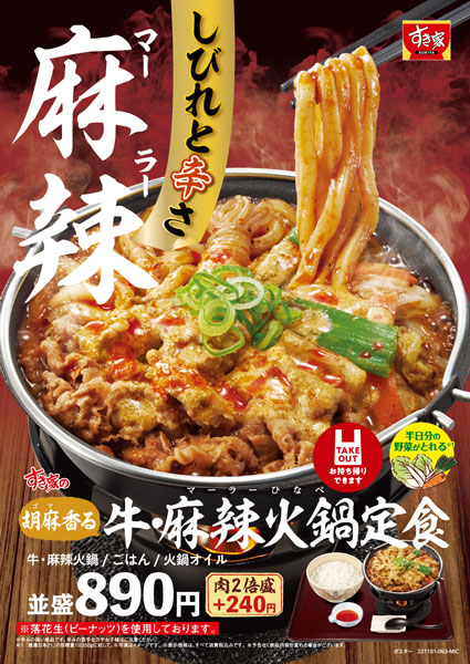 すき家に「牛・麻辣火鍋定食」が新登場　冬の定番「牛すき鍋定食」も同時発売
